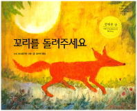 꼬리를 돌려 주세요 (네버랜드 세계의 걸작그림책 135)